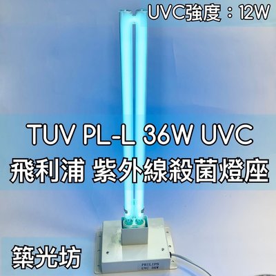【築光坊】PLL 36W TUV UVC PHILIPS 飛利浦 紫外線殺菌燈組 PL-L UV-C 18W 殺菌燈