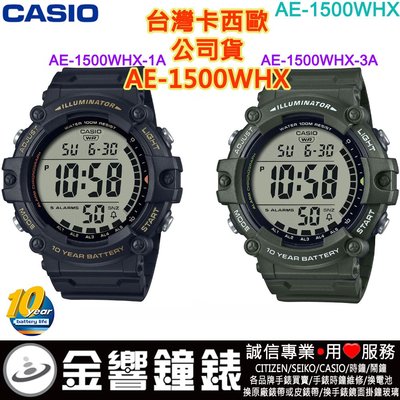 【金響鐘錶】現貨,CASIO AE-1500WHX-1A,公司貨,10年電力,AE-1500WHX-3A,計時碼錶