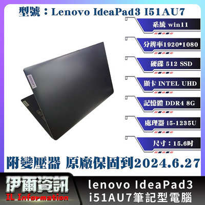 二手良品/LENOVO/聯想/IdeaPad3 I51AU7/筆記型電腦/i5-12代/15.6吋/8G/512 SSD