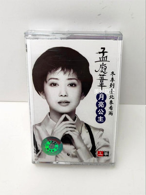 磁帶 孟庭葦月亮公主冬季到台北來看雨 經典流行懷舊歌曲全新卡帶~沁沁百貨