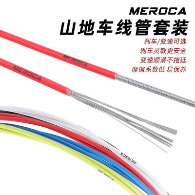 現貨MEROCA自行車變速/剎車線管山地車變速線管套裝公路車線芯線管自行車零組件