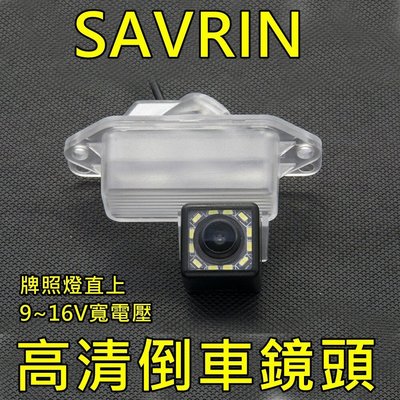 三菱 SAVRIN 專用高清倒車鏡頭