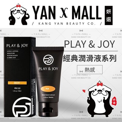 Play & Joy 經典潤滑液系列 - 熱感潤滑液 50ml【妍選】