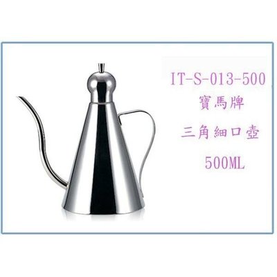 寶馬牌 三角細口壺 IT-S-013-500 咖啡壺 手沖壺