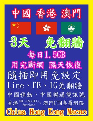 中國網卡 香港網卡 澳門網卡 3天 每日 1.5GB 高速4G上網 用完斷網，隔日恢復 1.5GB 高速 隨插即用
