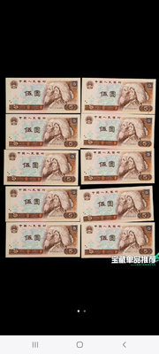第四套人民幣1980年版5元連號10枚【店主收藏】23552