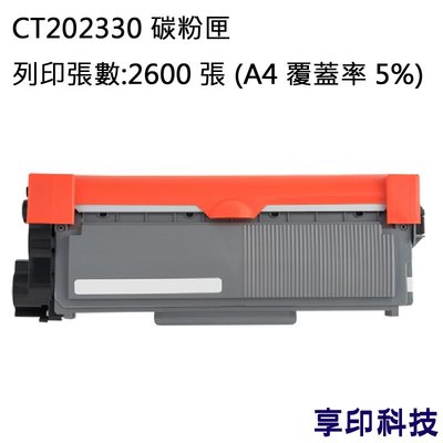Fuji Xerox CT202330 副廠環保碳粉匣 適用 DocuPrint M225dw/M225z/P265dw