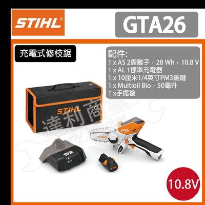 [達利商城] 德國 STIHL 10.8V 鋰電 GTA26 充電式修枝鋸 鏈鋸 電鋸 果樹剪 修枝剪 電動鏈鋸 單手