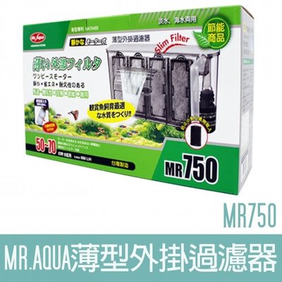 【MR.AQUA】MR.薄型外掛過濾器750 G-MR-013