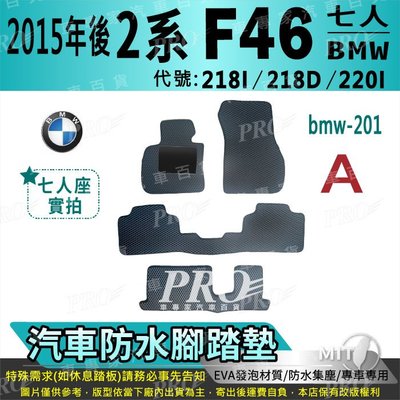2014年後 2系 F46 5人 218I 寶馬 BMW 汽車 防水腳踏墊地墊海馬蜂巢蜂窩卡固全包圍