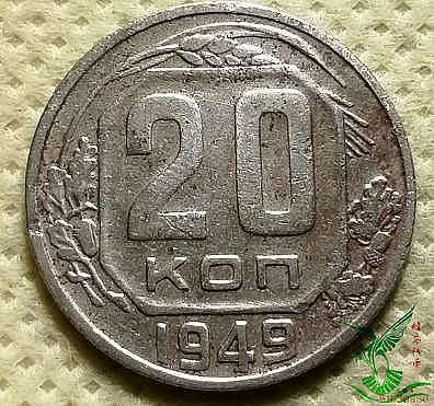 蘇聯1949年20戈比 22.5mm 外國金屬硬幣錢幣外幣收藏品112