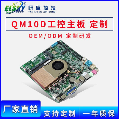 爆款*ELSKY/研盛 工控主板定制QM10D-IPC-I5-10210U-6C-X OEM#聚百貨特價