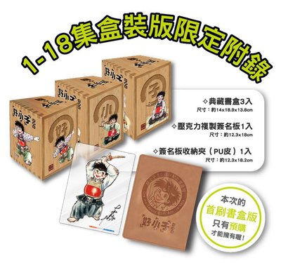 [現貨]好小子 愛藏版 1-18集 首刷書盒版(中文漫畫）