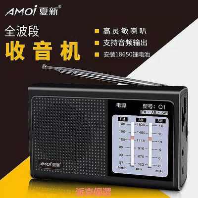 【現貨精選】Amoi/夏新 Q1老人收音機Q2全波段便攜式可充電手動選臺調頻中波