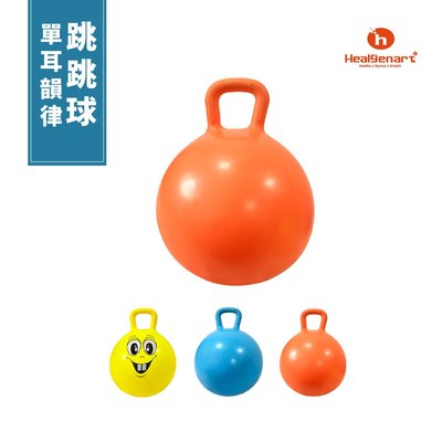 【Treewalker露遊】 076008單耳韻律跳跳球 彈力瑜珈球~ 瘦身抗力健身球 水藍色 橘色 黃色 彈力球