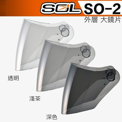 SOL SO2 SO-2 大鏡片 淺茶 透明 深色 原廠鏡片｜23番 抗UV 半罩 3/4罩 安全帽