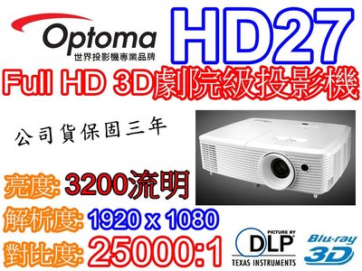 『奧圖碼南部展示中心』OPTOMA HD27 高畫質藍光3D投影機 內建10w喇叭HD100D HD200D可參考