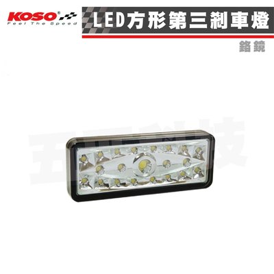 KOSO 方形 LED第三剎車燈 燻黑殼 LED反射燈 機車剎車燈 煞車燈 反光片 適用 各車種車系
