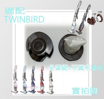 適配 雙鳥 TWINBIRD 吸塵器 濾網 TC-5220TW TC5220TW TC-E151W TC-5106