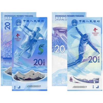現貨2023年北京第24屆冬季奧運會紀念鈔一套2張20元面值 冬奧對鈔