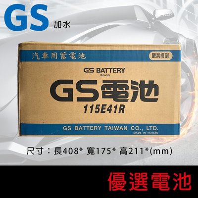 【優選電池】~直購價 不用回收~GS 統力 汽車電池 全新商品 115E41R (N100Z) 堅達3.5噸 專用電池計
