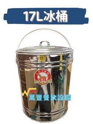 萬豐餐飲設備 17公升冰桶 17L 冰桶 保溫 保冰 餐廚設備 營業用 飲料店