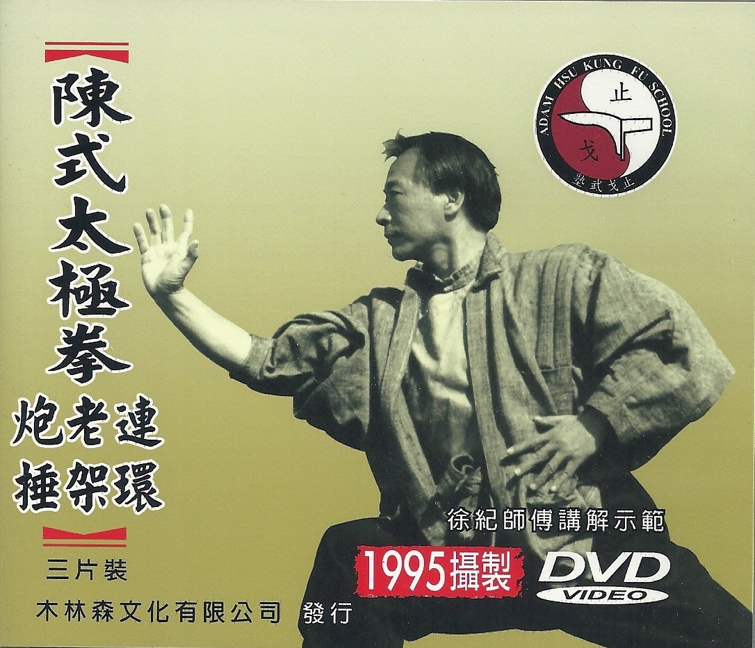 徐紀師傅傳統武術DVD: 陳式太極拳_3片裝| Yahoo奇摩拍賣