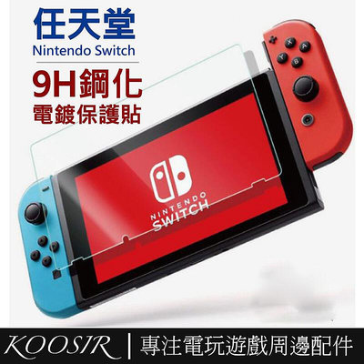 【現貨】任天堂 SWITCH 保護貼 9H鋼化防刮 玻璃貼 玻璃保護貼 主機保護 保護膜 鋼化膜 Nintendo保護膜