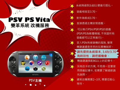 PSV PS Vita 變革系統 改機服務