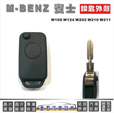 M-BENZ 賓士 w168 w124 w140 w202 w211 w210 汽車鑰匙殼 換殼 外殼