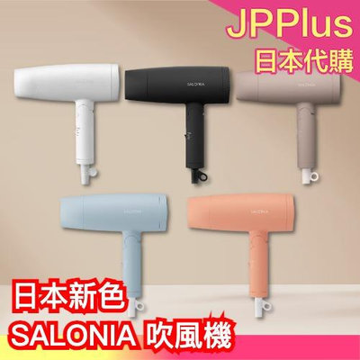 日本新色✨ SALONIA SL-013 折疊式 美型吹風機 負離子 護髮 大風量 速乾 輕量 奶茶色 熱銷 吹頭髮 ❤JP