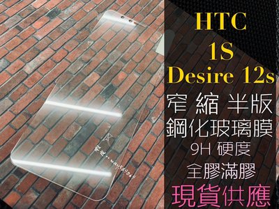 ⓢ手機倉庫ⓢ 現貨 ( Desire12S ) ( 1S ) HTC ( 窄版 ) 鋼化玻璃膜 9H 強化膜 保護貼