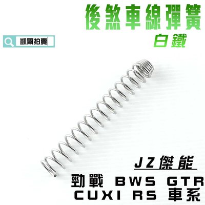 JZ 傑能 白鐵 後煞車線彈簧 煞車線 彈簧 適用於 勁戰 BWS GTR CUXI RS 附發票