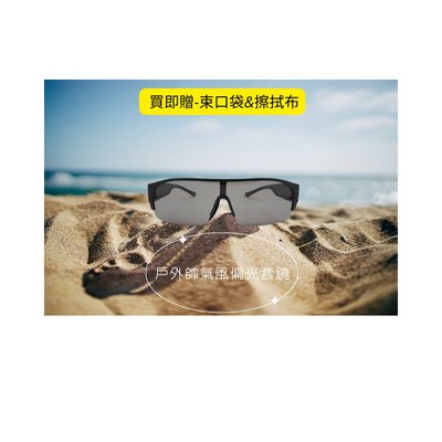 MIT 一片式偏光套鏡 帥氣款式 休閒霸氣風 太陽眼鏡 台灣製 出門必備 防護 抵擋強光 保護眼睛  偏光套