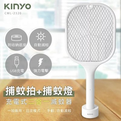 KINYO 充電式 二合一 滅蚊器 電蚊拍 捕蚊燈 驅蚊 蚊蟲 兩用 CML-2320