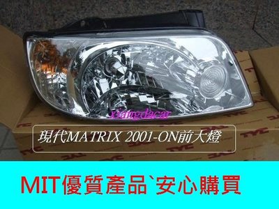 [重陽]現代MATRIX 2001-05/06-08年2款式妹翠絲1.6/1.8 前大燈[左右2邊都有貨] 優質產品
