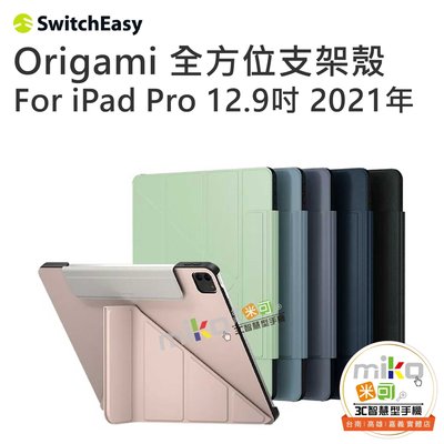 【高雄MIKO米可手機館】SwitchEasy iPad Pro 12.9吋 Origami 全方位支架保護套 側掀皮套