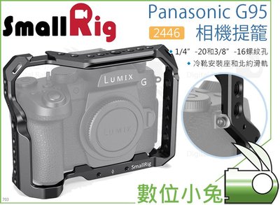 數位小兔【SmallRig 2446 Panasonic G95 相機提籠】穩定架 兔龍 固定支架 cage 攝影 承架