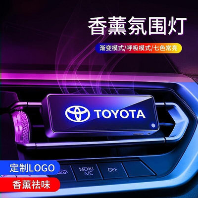 熱銷 汽車出風口 TOYOTA專用出風口氛圍燈RAV4 ALTIS AURIS COLLA CROSS CHR車內 可開發票