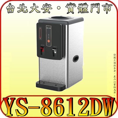 《三禾影》元山家電 YS-8612DW 全開水溫熱開飲機 6.9公升 不鏽鋼外殼 台灣製造