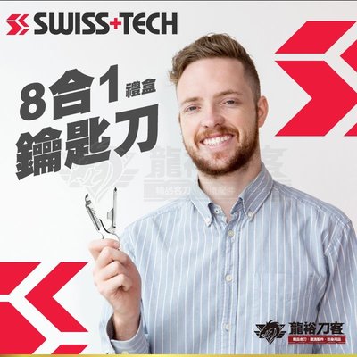 《龍裕》瑞士科技/Swiss+Tech/8合1多功能鑰匙刀(禮盒)/一字起子/開瓶器/吊飾/剪線器/十字起子