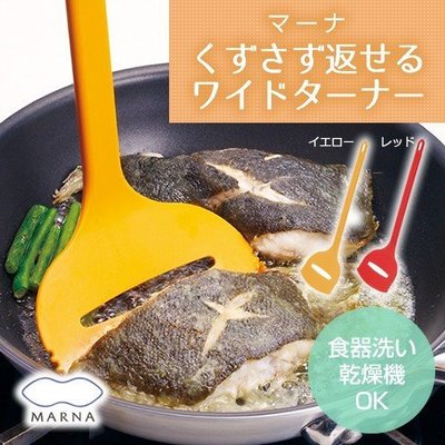 [霜兔小舖]日本代購 日本製 MARNA 寬版鍋鏟 煎魚 玉子燒 煎蛋