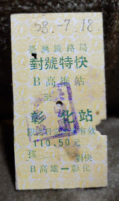老火車票-對號特快:B高雄-彰化(68年)