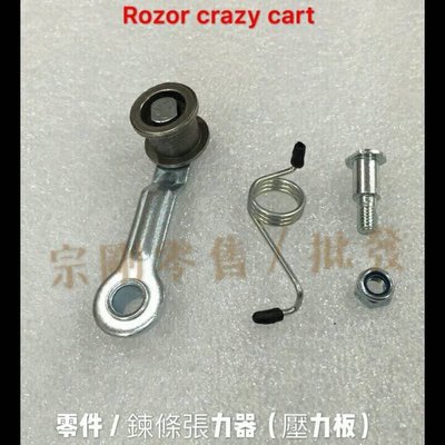 【宗剛零售/批發】美國進口瘋狂甩尾Rozor crazy cart專用鍊條張力器