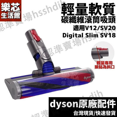 【現貨】原廠 Dyson SV18 V12 輕量軟質碳纖維滾筒吸頭 fluffy 地板 滾筒 吸頭 Digital Sl