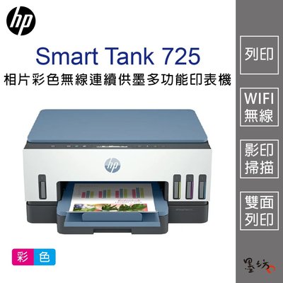 【墨坊資訊-台南市】HP Smart Tank 725 相片彩色無線連續供墨多功能印表機 掃描 印表機 725 免運