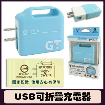 Glitter GT-1518 USB電源供應器 折疊充電器 BSMI認證 插頭