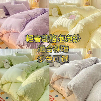 【現貨】高級菱格 素色床包組 單人雙人加四件組 床單被套枕頭套 床組 被單 保潔墊 舒柔棉床罩 適合