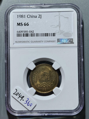 2049 1981年貳角 紀念幣NGC評級幣 MS66現代幣