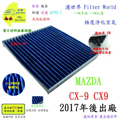 濾世界【多效濾】MAZDA 馬自達 CX-9 CX9 2.5 2017年後 專業級 PM2.5 抗菌活性碳 汽車冷氣濾網